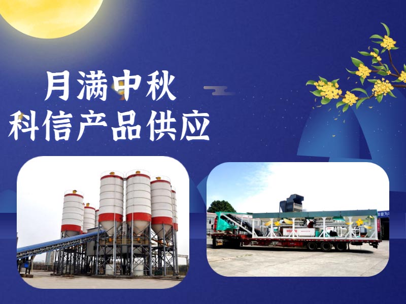 恰逢中秋，鄭州科信的中秋祝福和建筑機(jī)械設(shè)備為您送上！